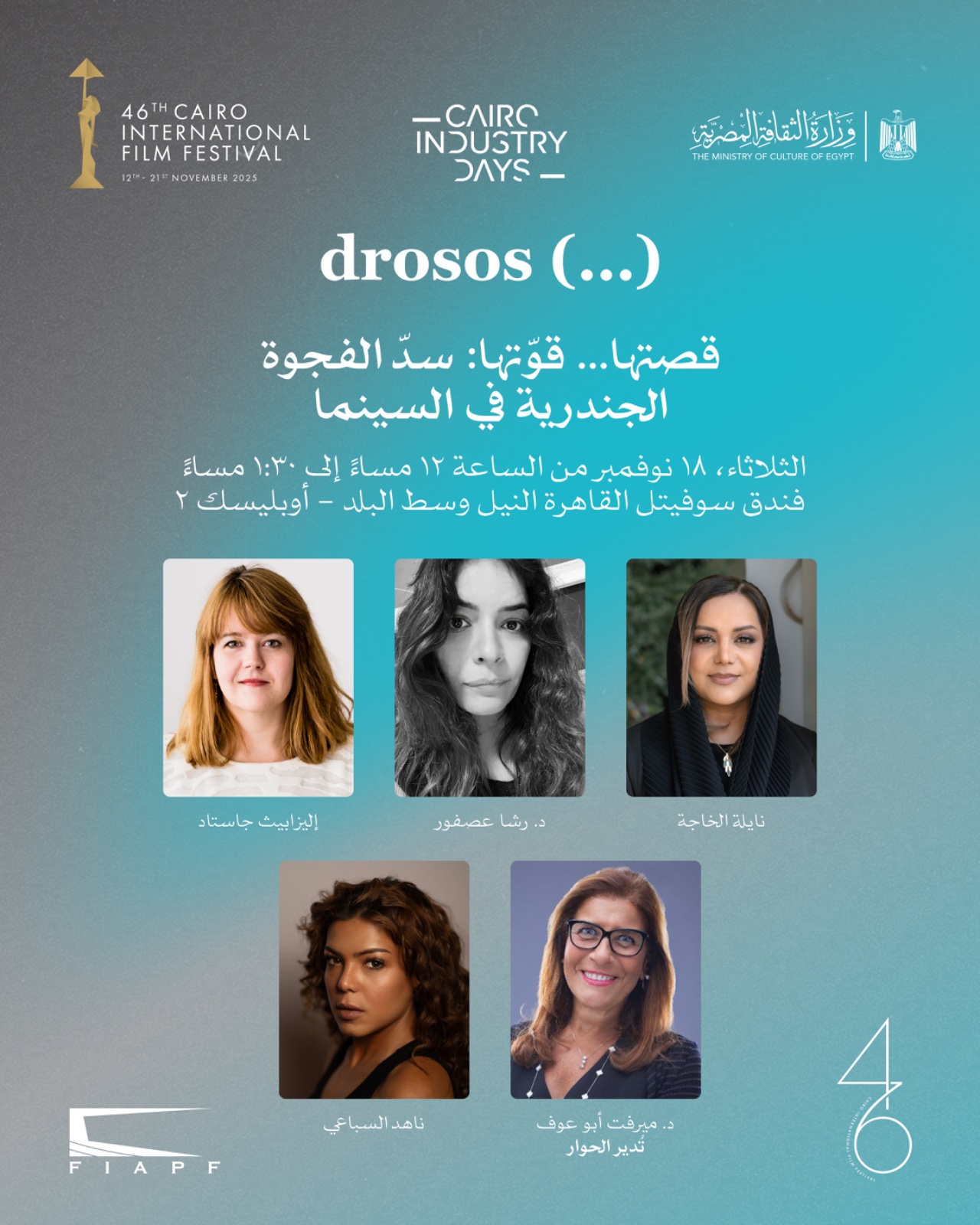 اليوم.. عرض 6 أفلام قصيرة ضمن فعاليات مهرجان القاهرة السينمائي الدولي