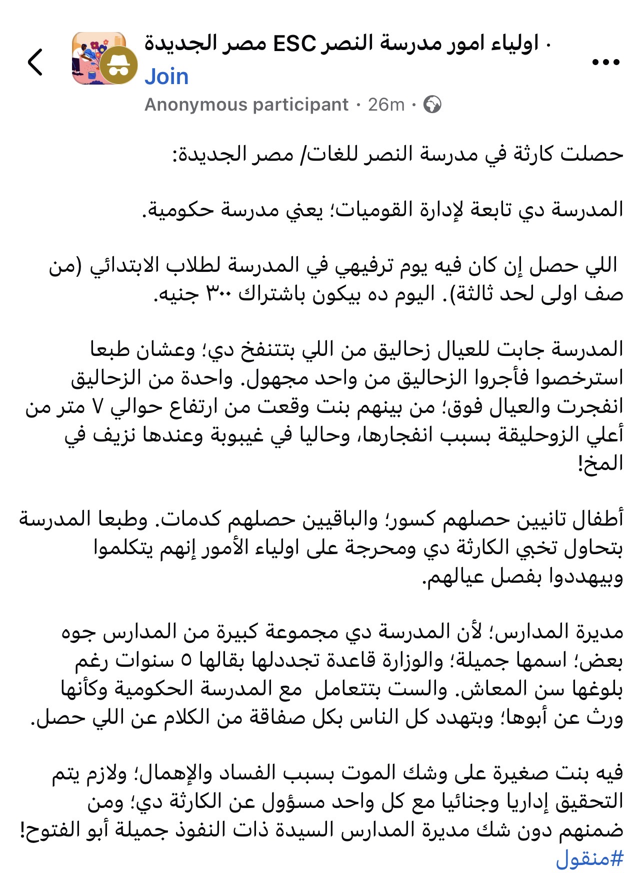 تفاصيل سقوط تلميذة من على زحليقة أثناء اليوم الترفيهي بمدرسة النصر