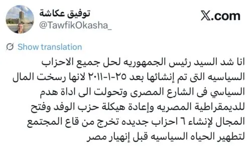 توفيق عكاشة يناشد الرئيس السيسي بحل الأحزاب التي تأسست بعد 25 يناير 2011