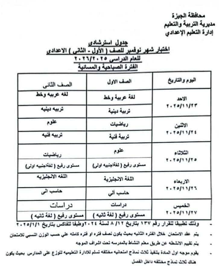 جداول امتحانات شهر نوفمبر 2025 محافظة الجيزة