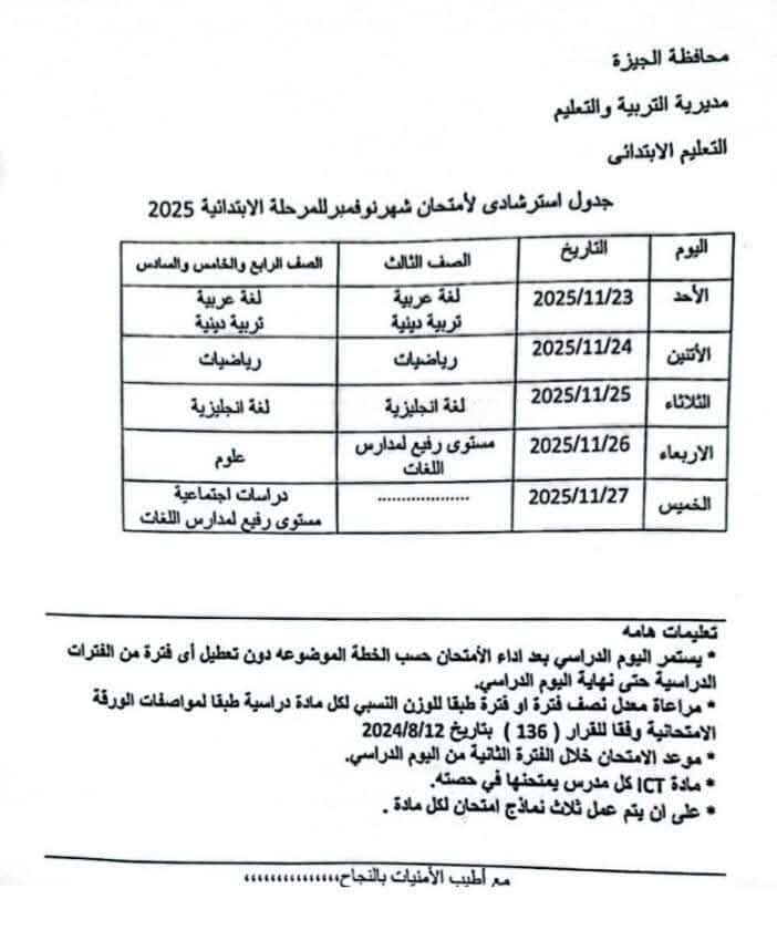 جداول امتحانات شهر نوفمبر 2025 محافظة الجيزة