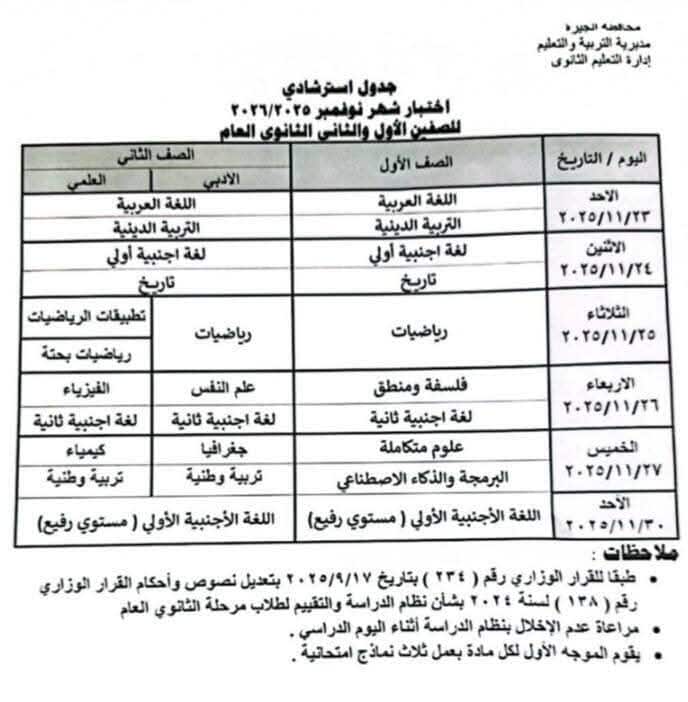جداول امتحانات شهر نوفمبر 2025 محافظة الجيزة