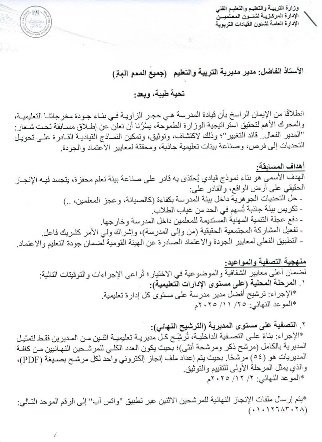 تعرف على شروط ومواعيد مسابقة التعليم لاكتشاف النماذج القيادية من مديري المدارس