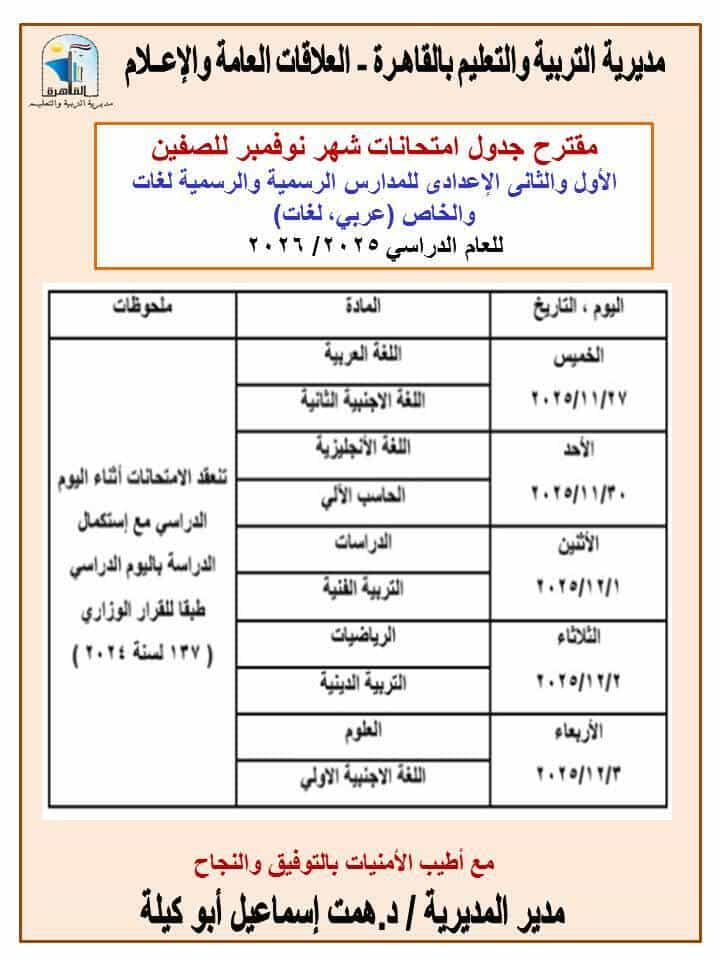 جدول امتحانات شهر نوفمبر 2025 لصفوف النقل محافظة القاهرة