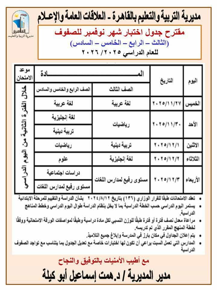 جدول امتحانات شهر نوفمبر 2025 لصفوف النقل محافظة القاهرة