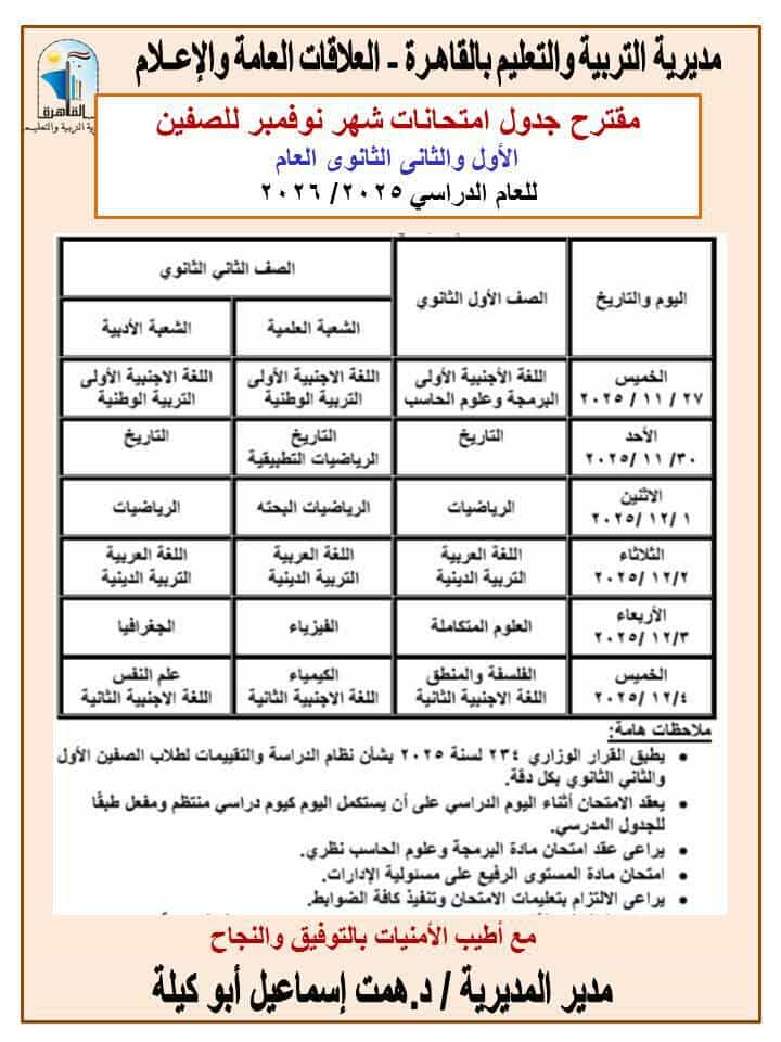 جدول امتحانات شهر نوفمبر 2025 لصفوف النقل محافظة القاهرة