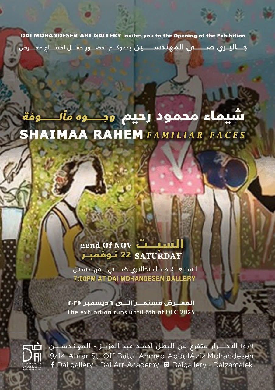 وجوه مألوفة.. معرض شيماء رحيم بجاليري ضي المهندسين السبت المقبل (صور)