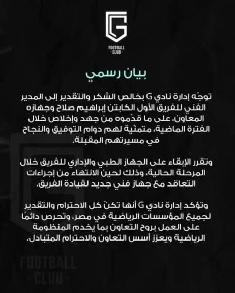 نادي جي برئاسة شيكابالا يقيل ابراهيم صلاح بسبب اشتباكات دامية