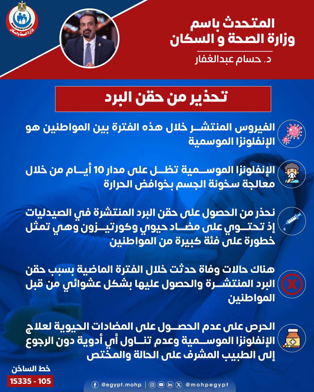 الصحة تحذر مجددا من حقنة البرد: تسببت في عدة وفيات