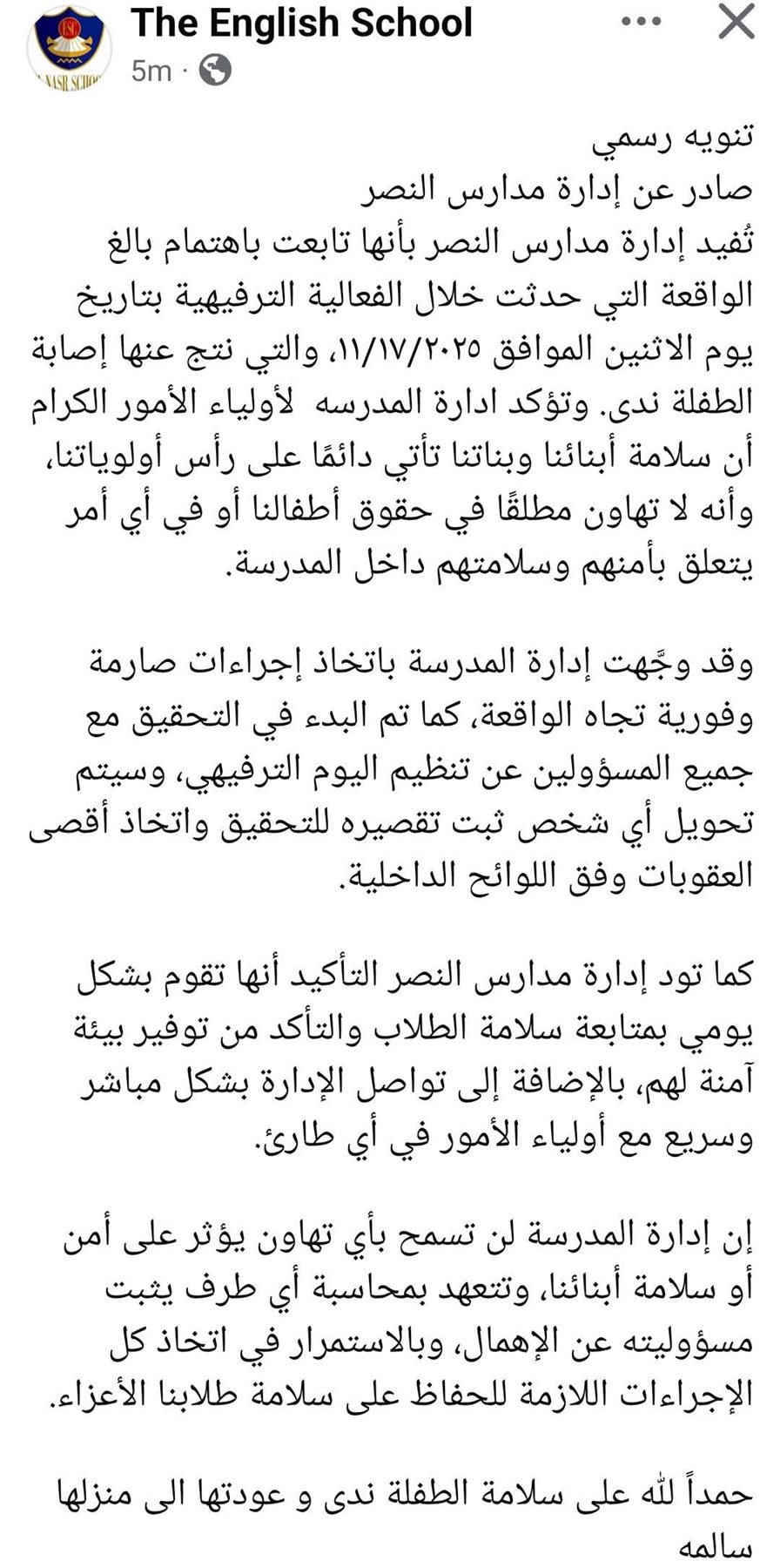 مدرسة النصر تعترف بالتقصير وتحقق مع مسؤولي اليوم الترفيهي وسقوط الزوحليقة 