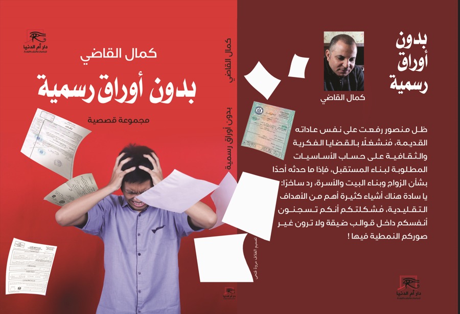 بدون أوراق رسمية.. مجموعة كمال القاضي القصصية تطرح أسئلة الهوية والتحولات المعاصرة