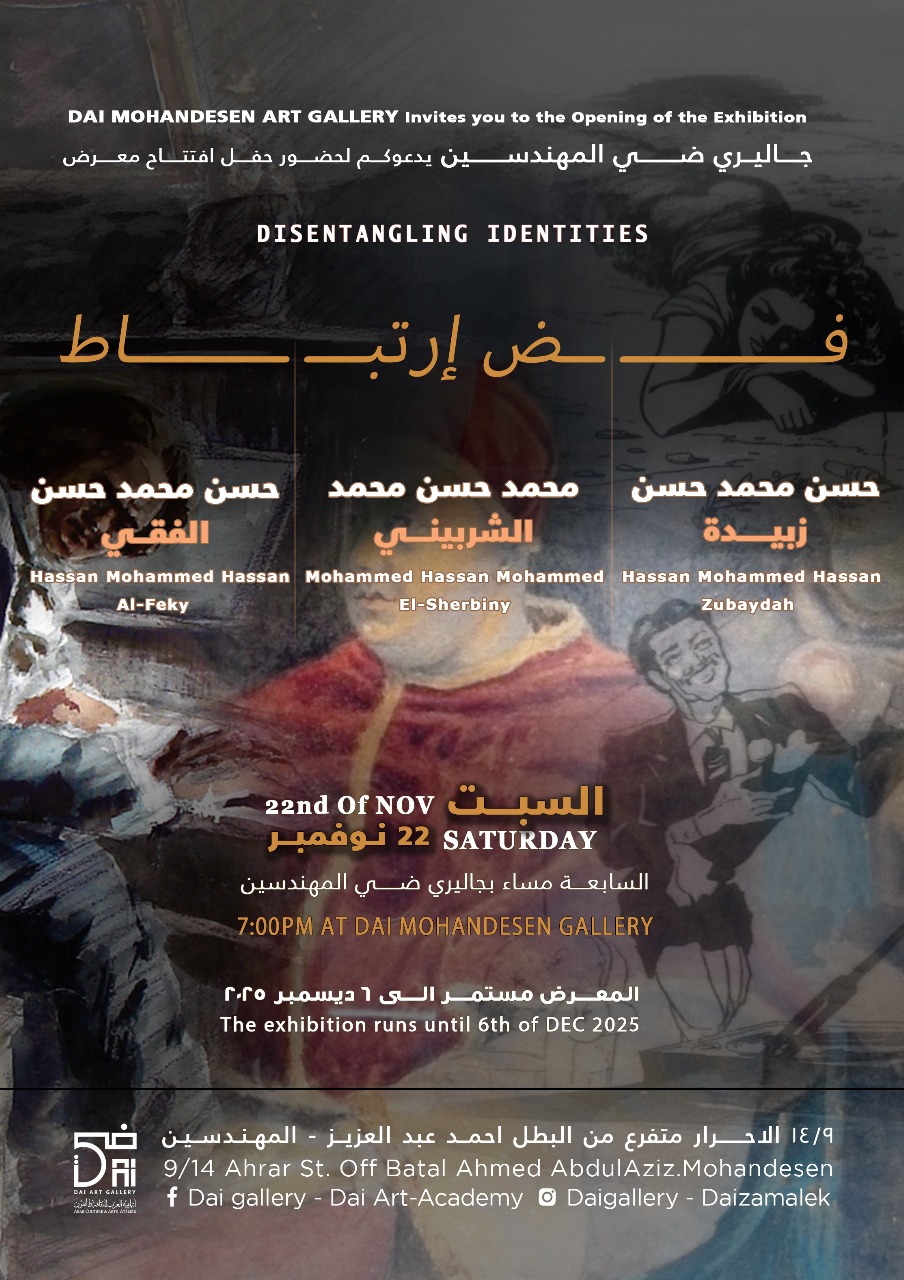 جاليري ضي المهندسين يعيد فض الارتباط بين الفنانين حسن محمد حسن.. السبت