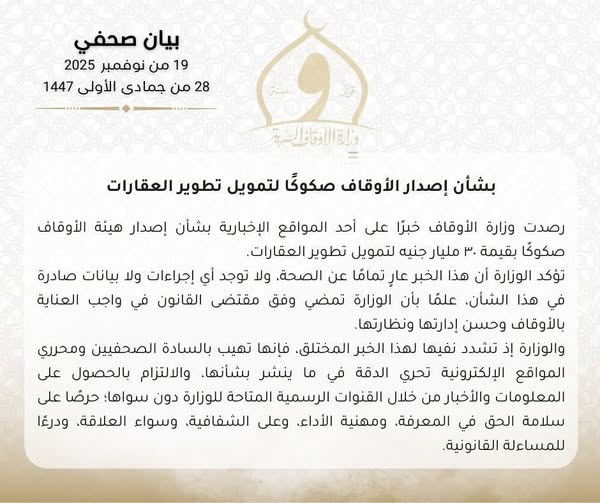 عاجل بقيمة 30 مليار جنيه.. الأوقاف تحسم الجدل حول صكوك تمويل تطوير العقارات