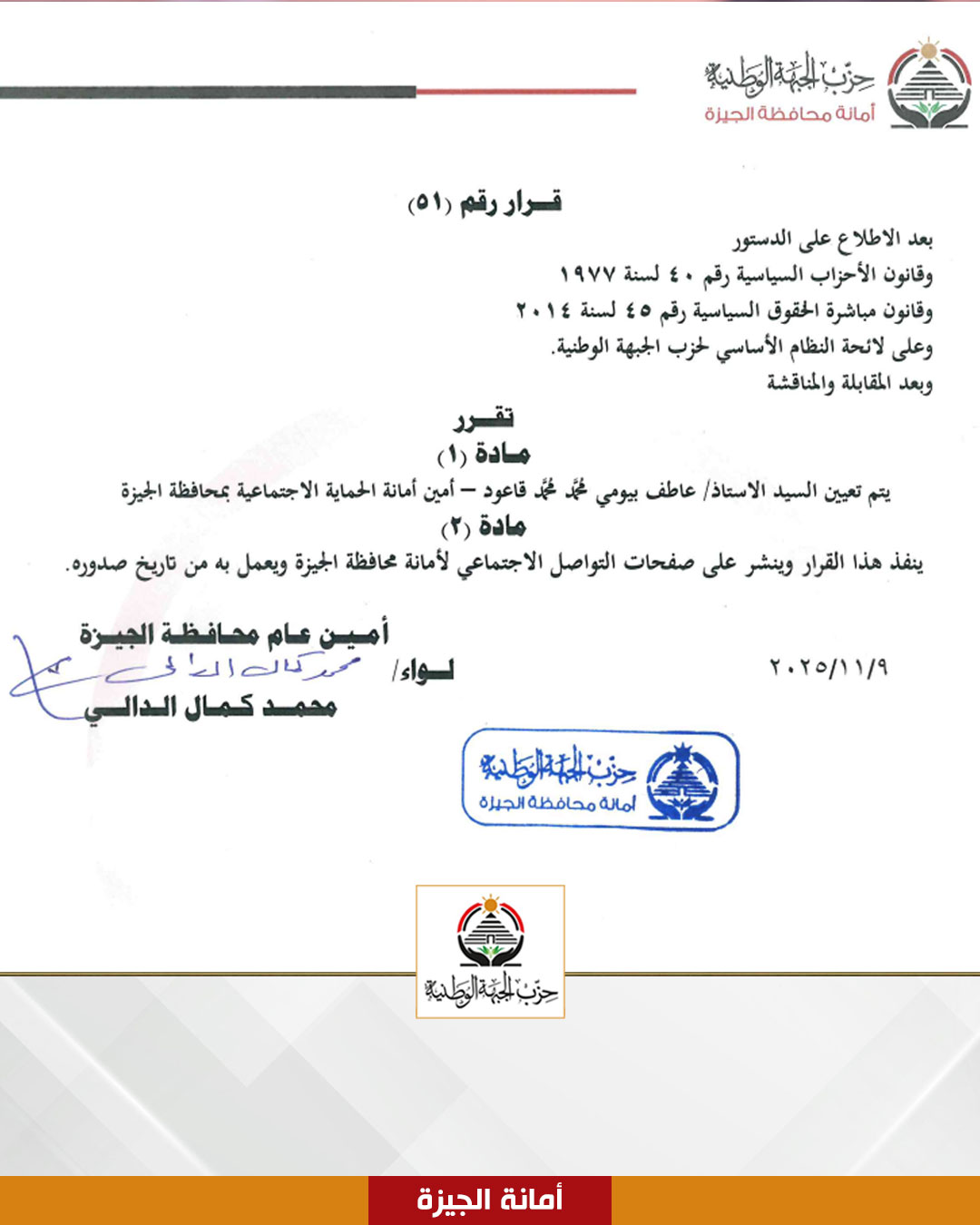 بعد ساعات من انسحابه من الماراثون الانتخابي.. الدالي يعين قاعود أمينا لحزب الجبهة بالجيزة