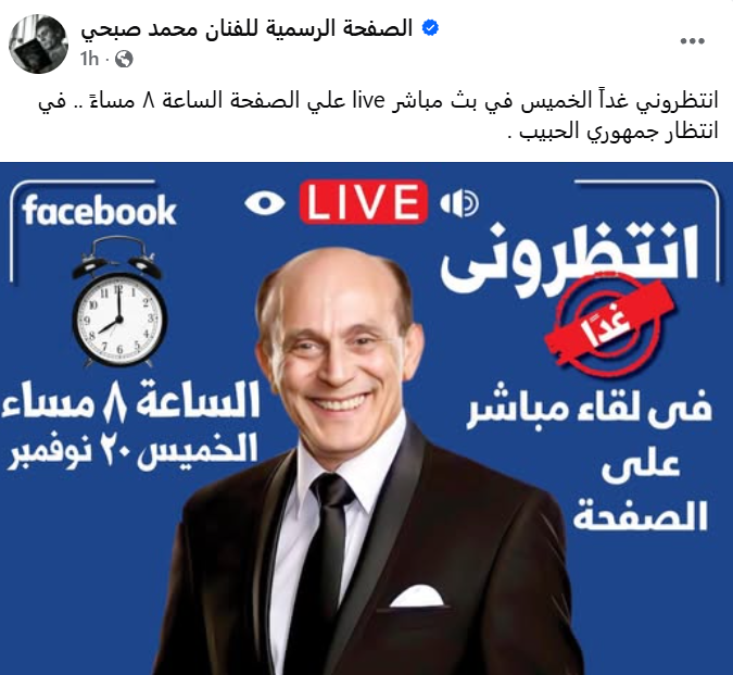 محمد صبحي: انتظروني الخميس في بث مباشر على الصفحة الساعة 8 مساء