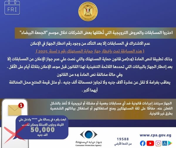 مسابقات وعروض ترويجية.. تنبيه هام للمستهلكين بمناسبة موسم تخفيضات الجمعة البيضاء