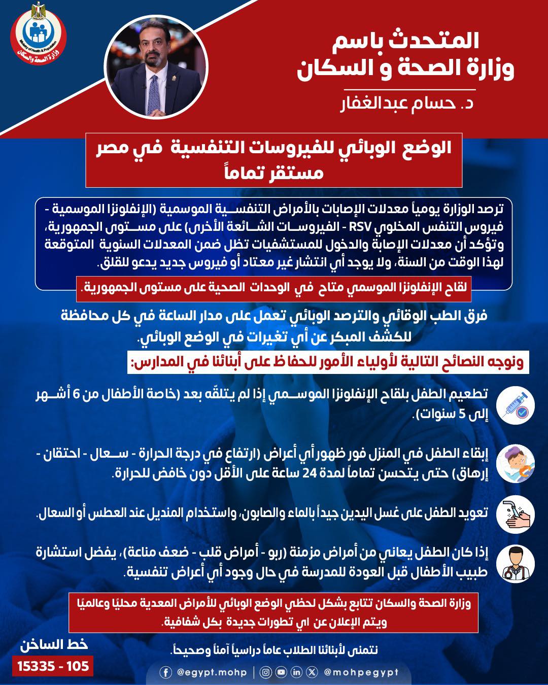 عاجل حقيقة انتشار عدوى غير معروفة داخل المدارس.. الصحة تحسم الجدل (إنفوجراف)