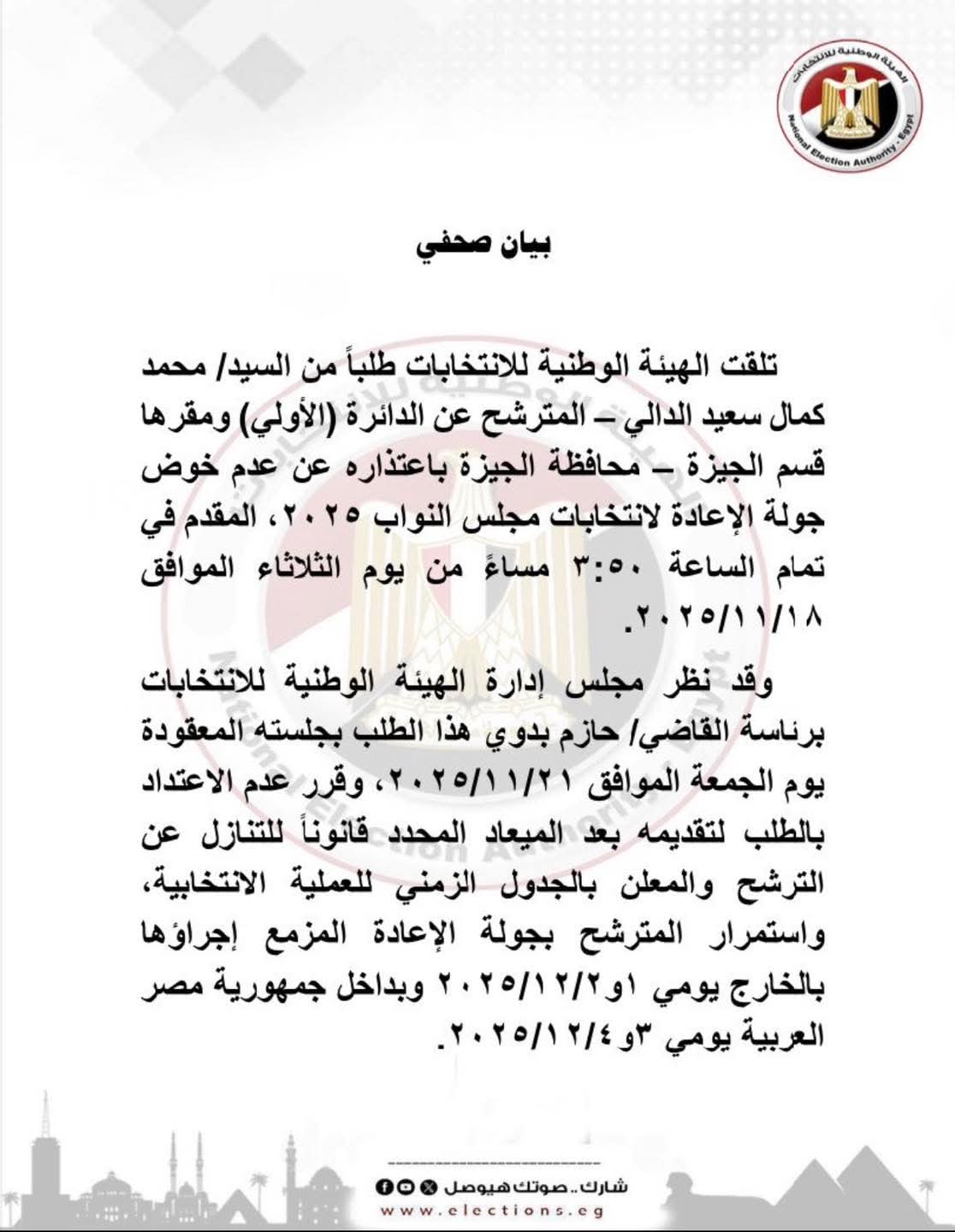 بعد إعلان اعتذاره.. قرار حاسم من الوطنية للانتخابات بشأن كمال الدالي