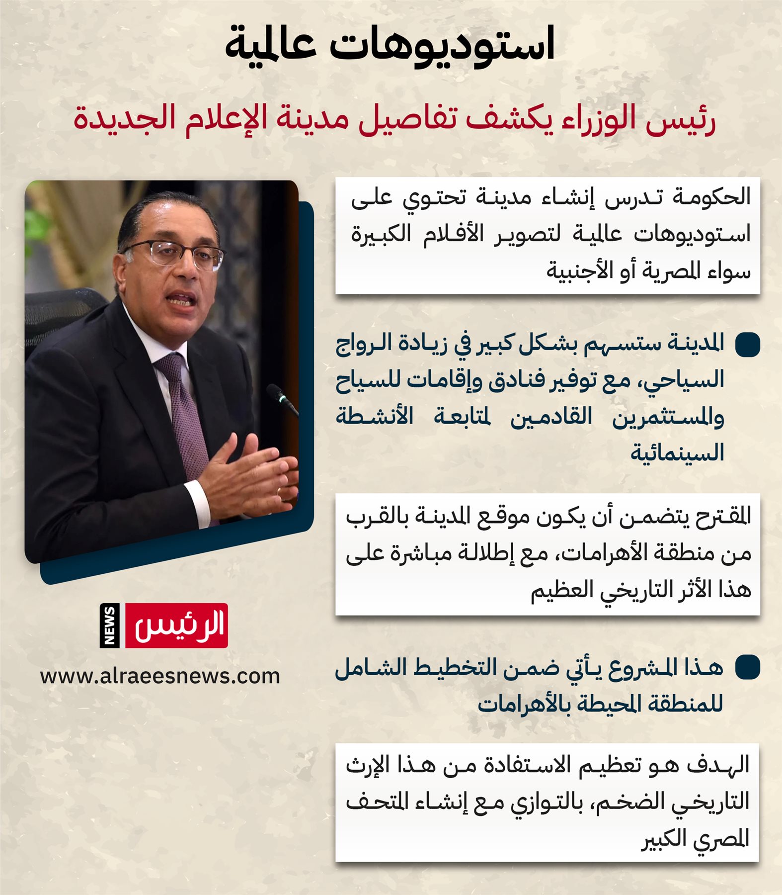 استوديوهات عالمية.. رئيس الوزراء يكشف تفاصيل مدينة الإعلام الجديدة (إنفوجراف) عاجل