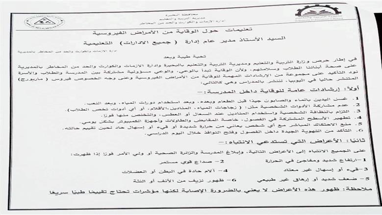 قرارات من التعليم للمدارس لوقاية الطلاب من فيروس ماربورج