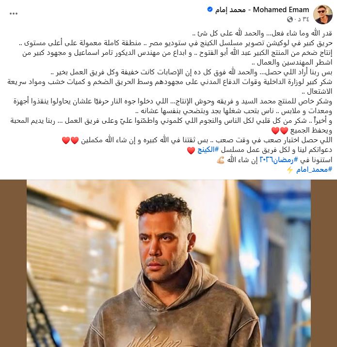 أول تعليق من محمد إمام بعد حريق لوكيشن مسلسل الكينج