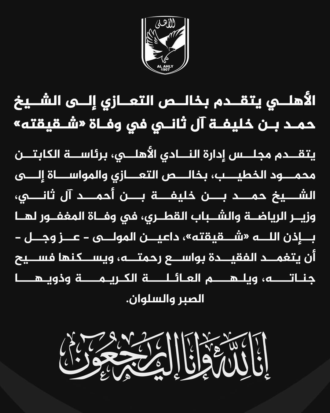 الأهلي يتقدم بخالص التعازي إلى وزير الرياضة القطري في وفاة شقيقته