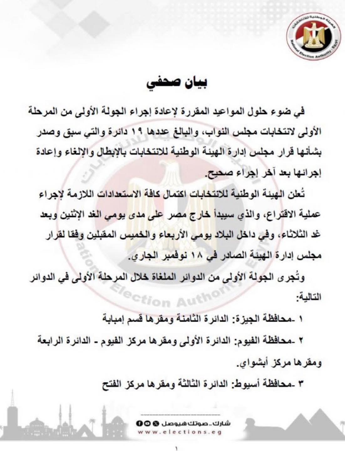 الوطنية للانتخابات: جولة الإعادة لمجلس النواب تبدأ غدا في 19 دائرة