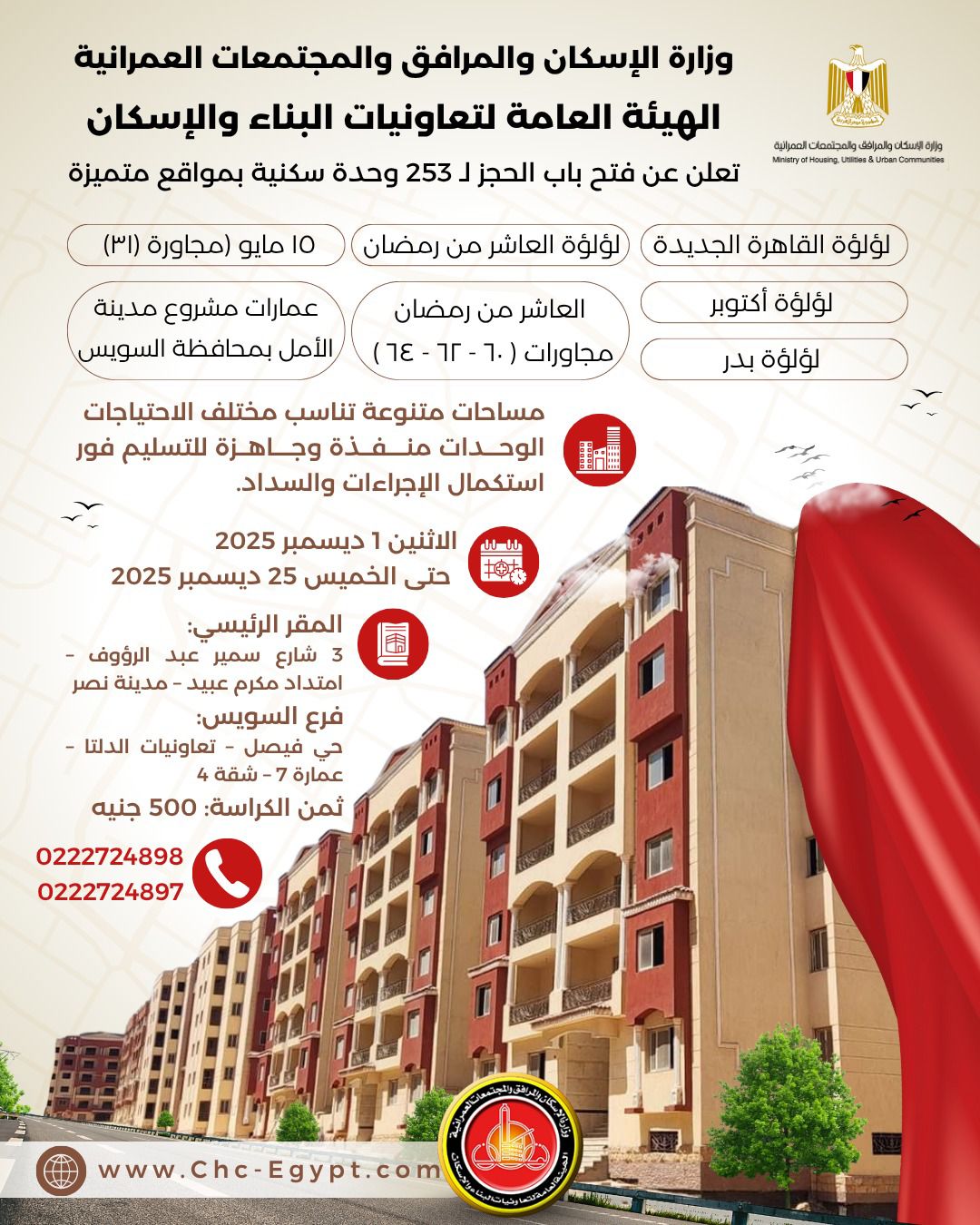 بدء حجز شقق الهيئة العامة لتعاونيات البناء والإسكان.. الأسعار والأماكن