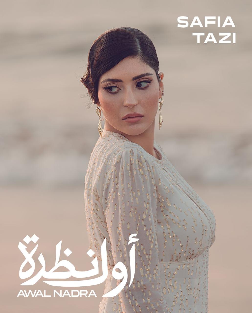 المغربية صافية التازي تتخطى 1.6 مليون مشاهدة بـأول نظرة.. وتستعد لدويتو باللهجة المصرية