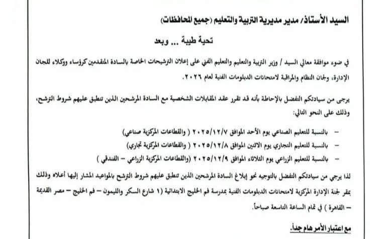 مواعيد المقابلات الشخصية للمرشحين كرؤساء ووكلاء لجان امتحانات الدبلومات الفنية 2026