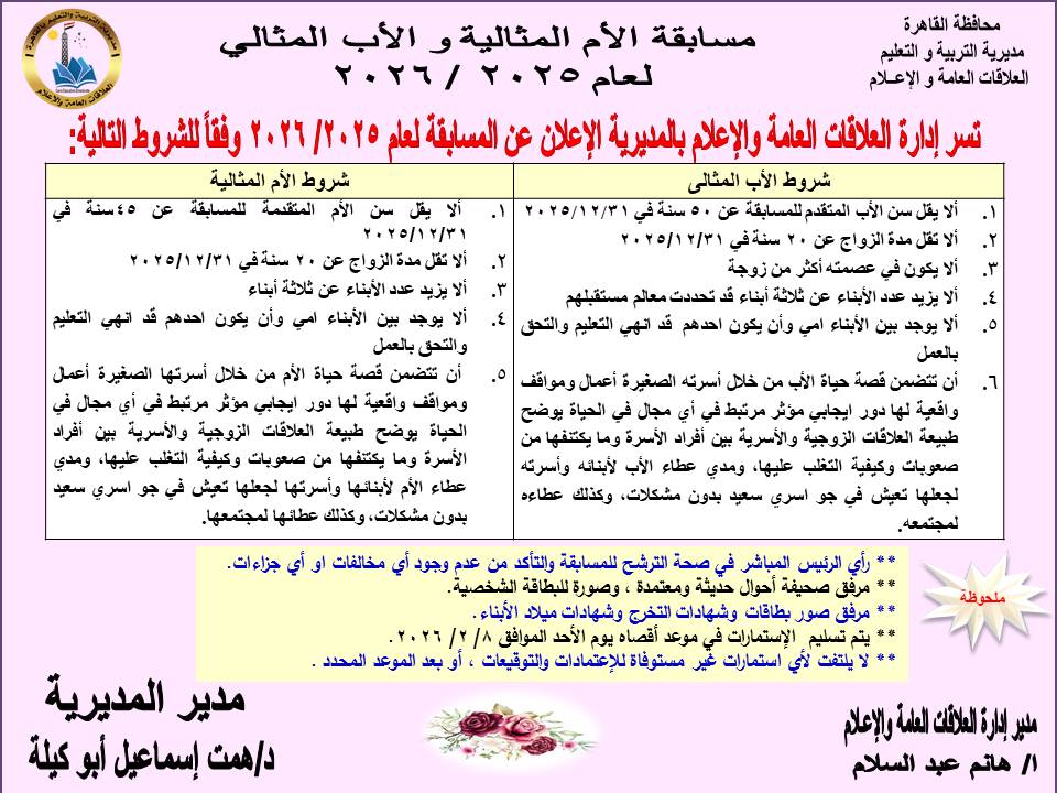  تعليم القاهرة تطلق مسابقة الأم والأب المثالي 2026.. اعرف الشروط والأوراق المطلوبة