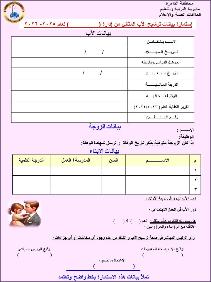  تعليم القاهرة تطلق مسابقة الأم والأب المثالي 2026.. اعرف الشروط والأوراق المطلوبة