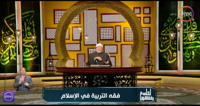 خالد الجندي: التساهل في ستر العورات يربي الأبناء على معصية الله فيديو