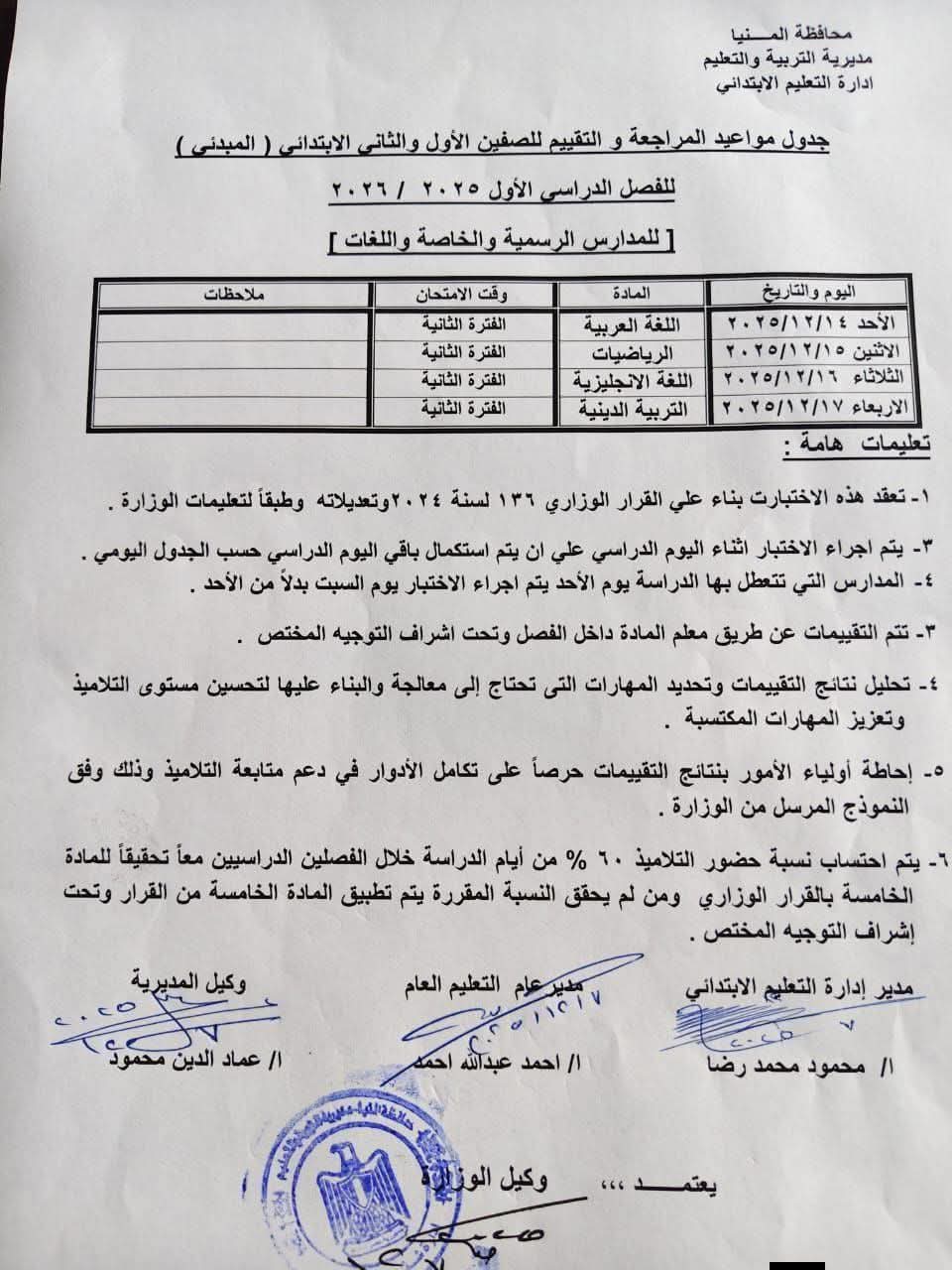 جدول وآليات عقد التقييم المبدئي لطلاب الأول والثاني الابتدائي بالمنيا