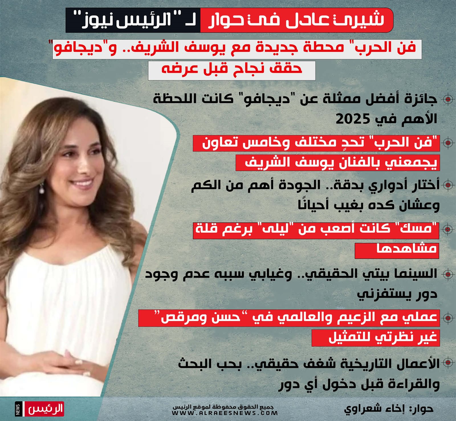 شيري عادل: فن الحرب محطة جديدة مع يوسف الشريف.. وديجافو حقق نجاحا قبل عرضه (حوار)