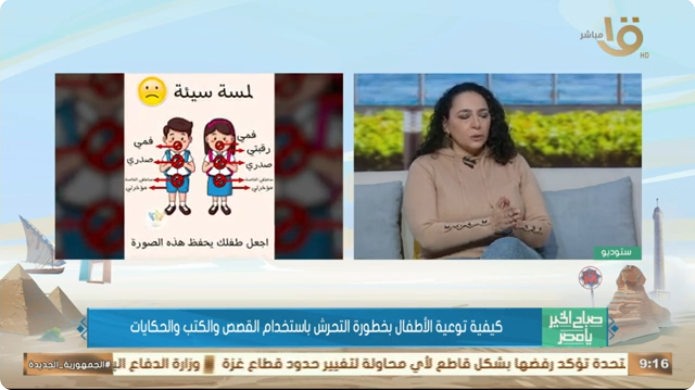 كاتبة تكشف كيفية توعية الأطفال بخطورة التحرش بالقصص والكتب فيديو