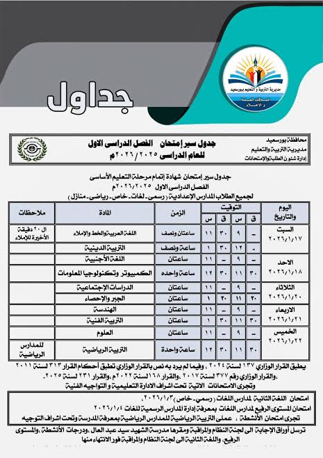 جدول امتحانات الشهادة الإعدادية الترم الأول 2026 بورسعيد 
