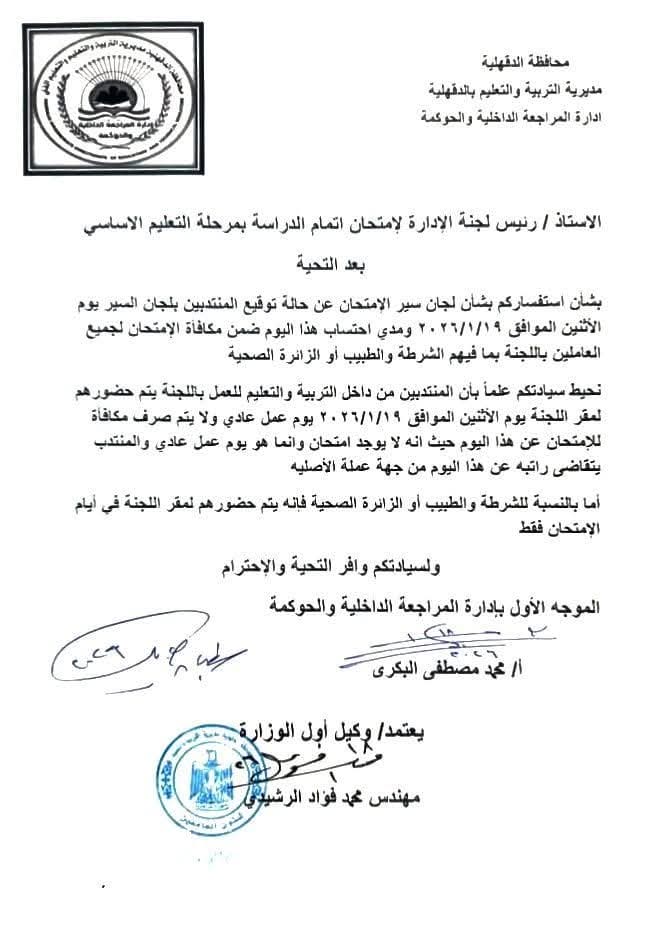 غدا.. إجازة بامتحانات الشهادة الإعدادية 2026.. واعتباره يوم عمل المنتدبين باللجان