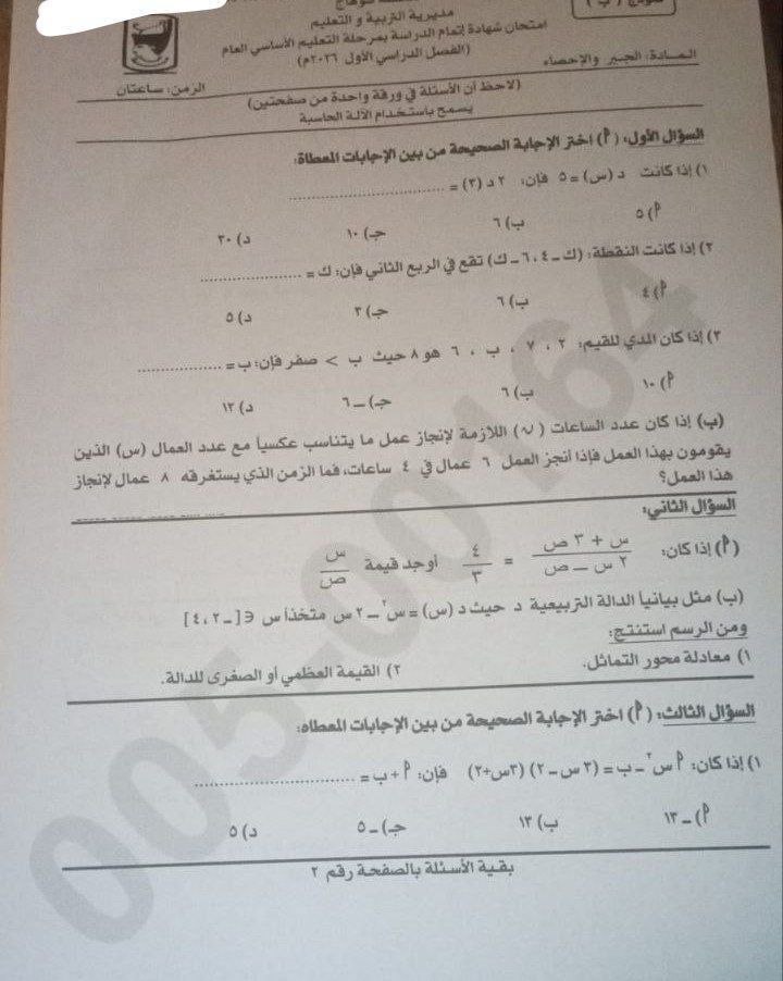 حل امتحان الجبر والإحصاء للشهادة الإعدادية الترم الأول 2026 سوهاج