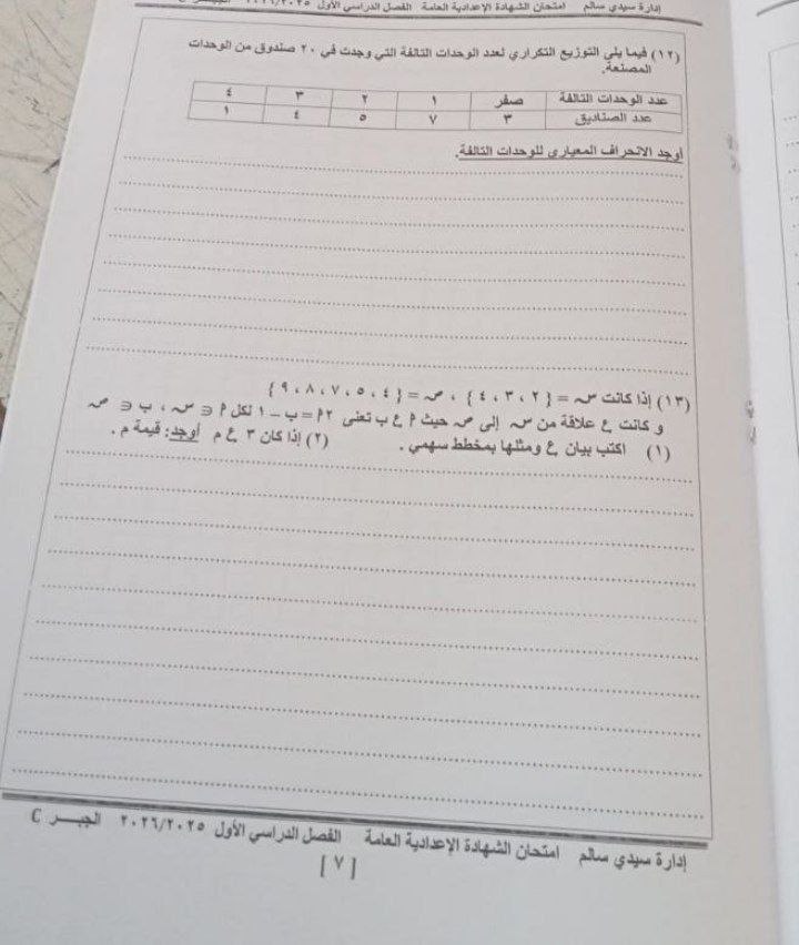 إجابة امتحان مادة الجبر والإحصاء للشهادة الإعدادية ترم أول 2026 كفرالشيخ 