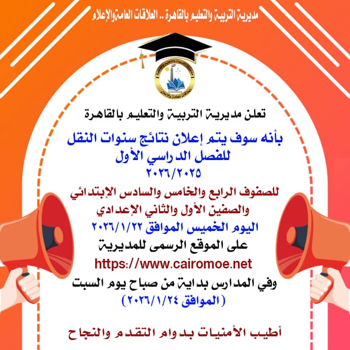 رابط الاستعلام عن نتيجة الترم الأول 2026 لطلاب صفوف النقل القاهرة برقم الجلوس