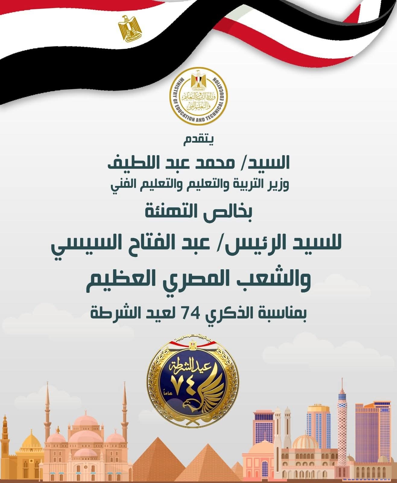 «عبداللطيف» يهنيء الرئيس السيسي ووزير الداخلية بعيد الشرطة الـ74