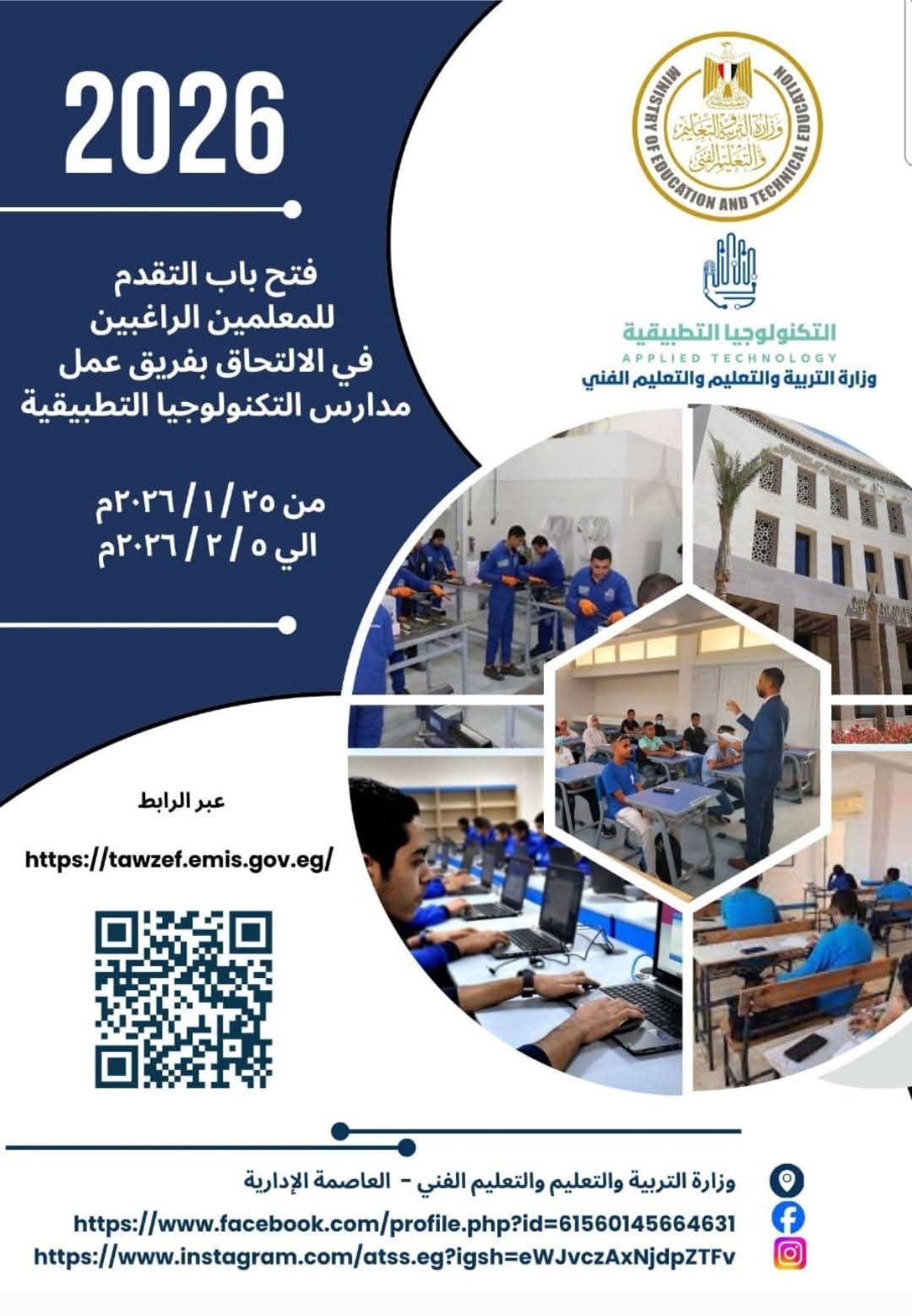 موعد ورابط التقديم للالتحاق بفريق عمل مدارس التكنولوجيا التطبيقية 