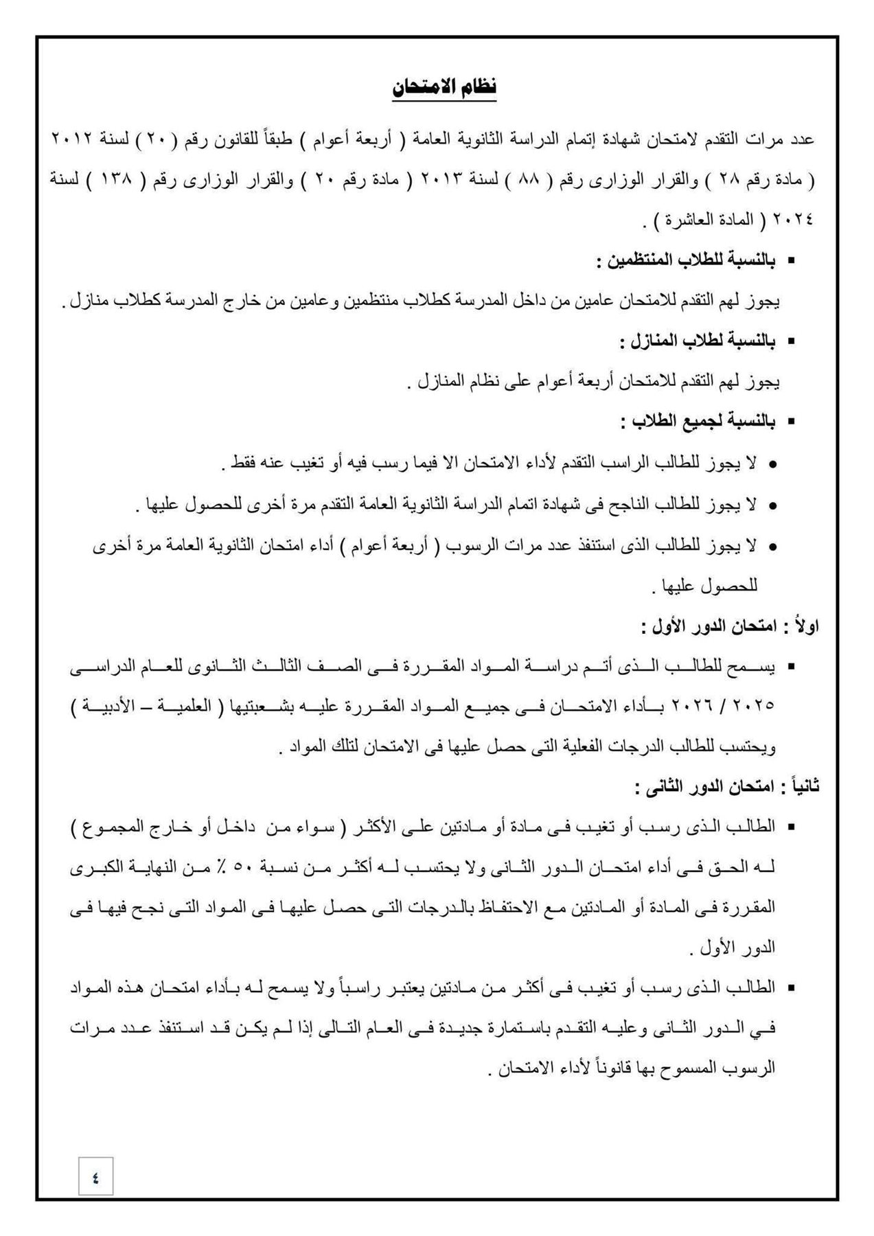 «التعليم» توضح نظام وإجراءات التقدم لامتحانات الثانوية العامة 2026 