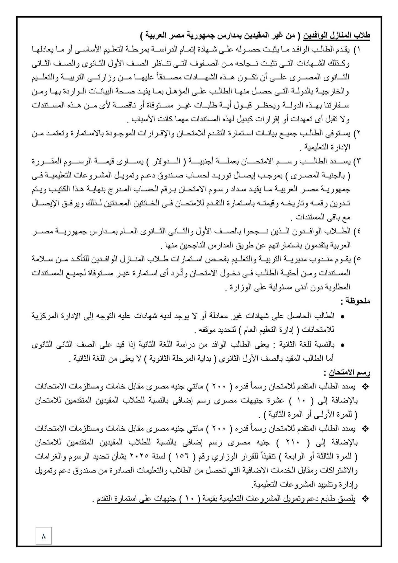 رسوم التقدم لامتحانات الثانوية العامة 2026 الدور الأول