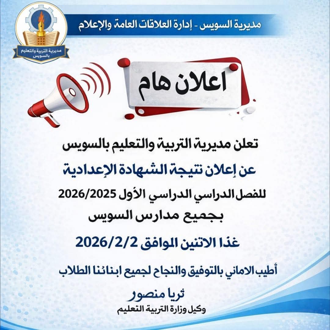 طريقة الاستعلام عن نتيجة الشهادة الإعدادية الترم الأول 2026 محافظة السويس برقم الجلوس