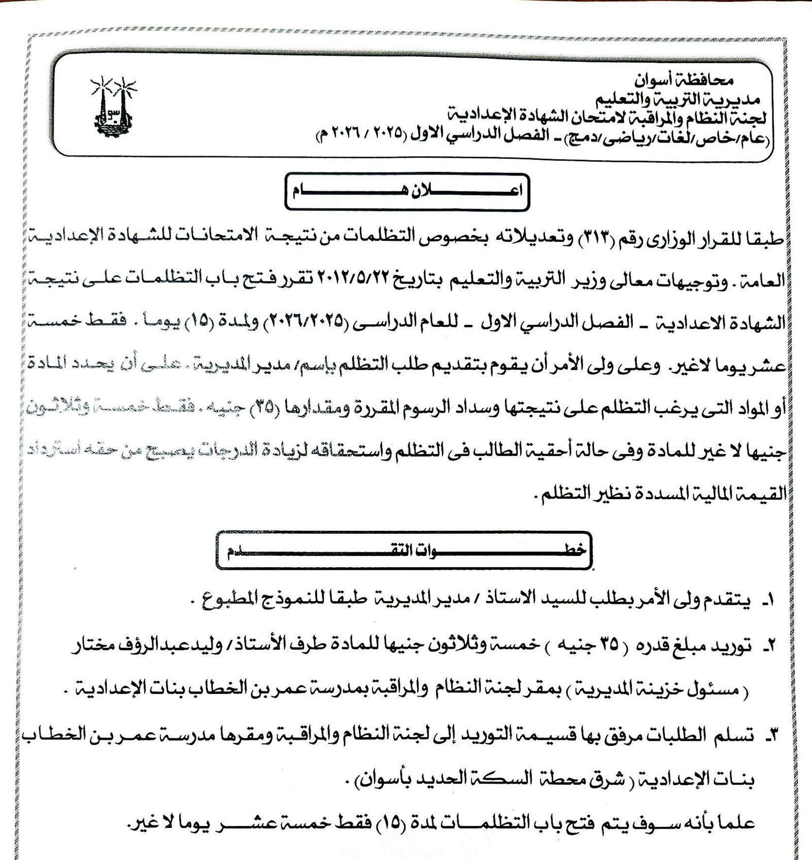 قيمة رسوم التظلم على نتيجة الشهادة الإعدادية الترم الأول أسوان