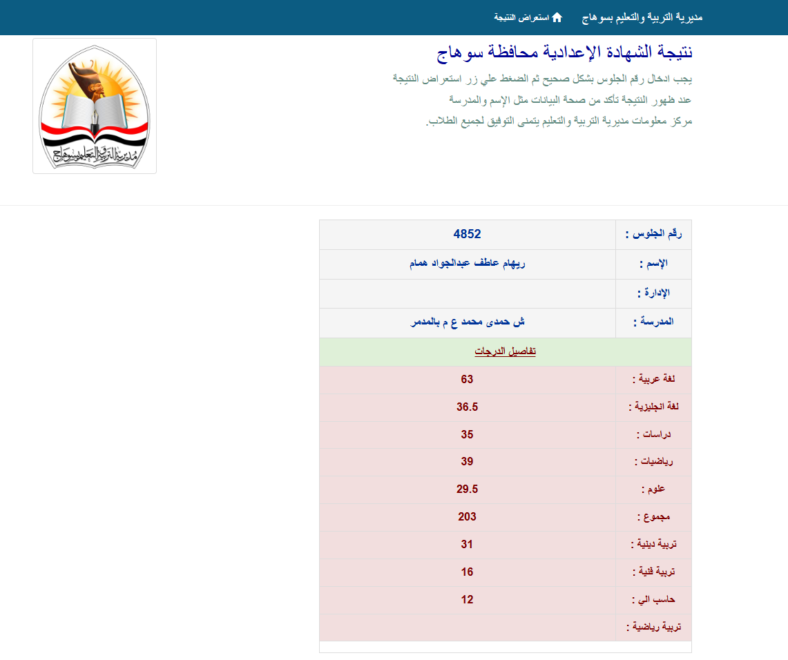 نتيجة الشهادة الإعدادية بمحافظة سوهاج