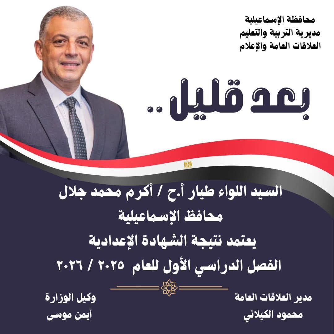 نتيجة الشهاده الاعداديه بمحافظة الاسماعيلية