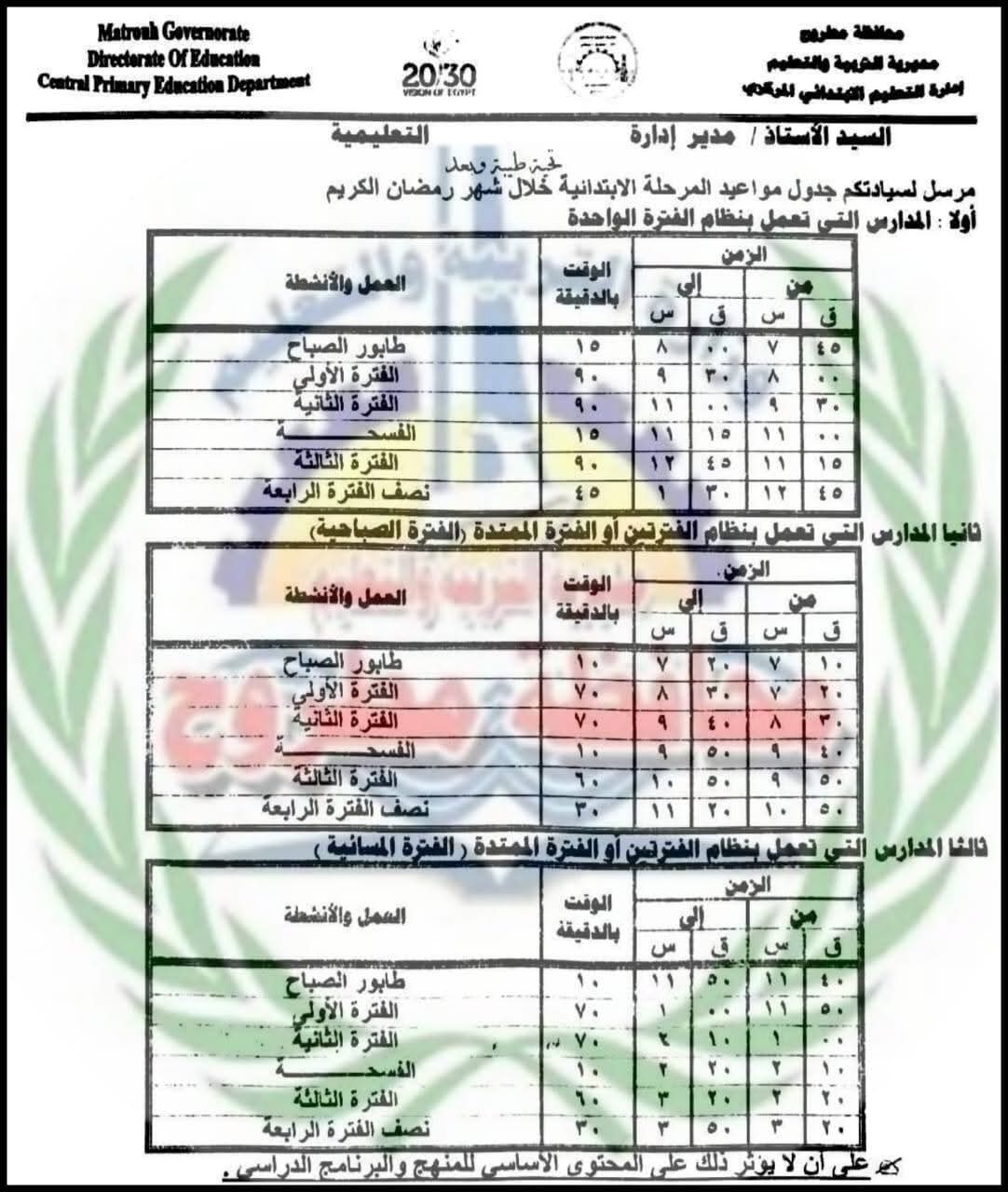 مواعيد الدراسة خلال شهر رمضان بمدارس مطروح بالفترة الصباحية والمسائية